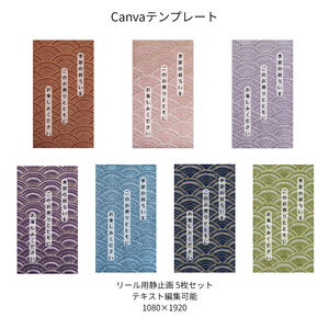 青海波｜文様別 リール  Canvaテンプレート  7色セット