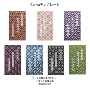 七宝｜文様別 リール  Canvaテンプレート  7色セット
