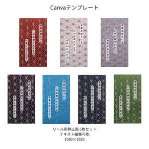 麻の葉｜文様別 リール  Canvaテンプレート  7色セット