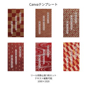 赤｜色別 リール  Canvaテンプレート  6文様セット