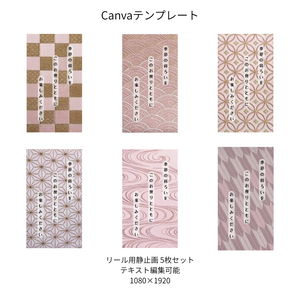 桃色｜色別 リール  Canvaテンプレート  6文様セット