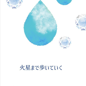 화성까지 걸어 간다