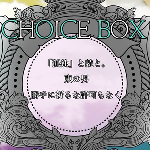 【クトゥルフ神話TRPG】CHOICE BOX