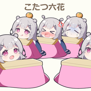 こたつ六花