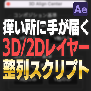 【3Dレイヤーのまま使える】AE用 3D/2Dレイヤー整列スクリプト「3D Align Center」