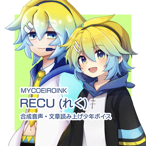 【無料で使える合成音声】RECU / MYCOEIROINKモデル配布 - 文章読み上げ少年ボイス