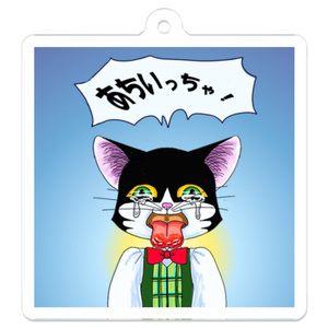 あちいっちゃ！キーホルダー