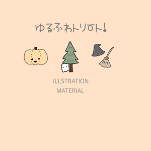 ゆるふわトリート！フリーイラスト素材