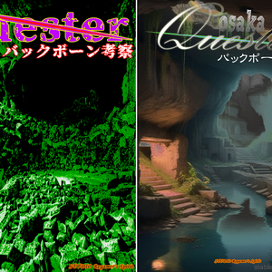 【同人PDF電子書籍】【Quester バックボーン考察＋アイテムスキル逆引き一覧】 + 【同人PDF電子書籍 QuesterOSAKA バックボーン等考察＋装備品一覧＋装備品スキル逆引き一覧】
