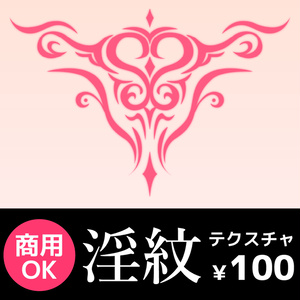 【商用可能】淫紋テクスチャ素材