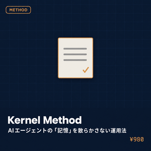 Kernel Method｜AIエージェントの「記憶」を散らかさない運用法