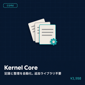 Kernel Core｜AIエージェントの「記憶」を貯めて整理するスクリプト一式