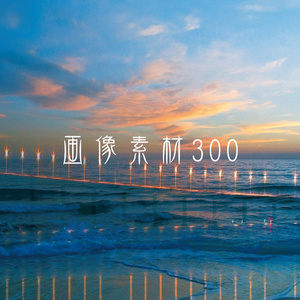 画像素材Vol.300