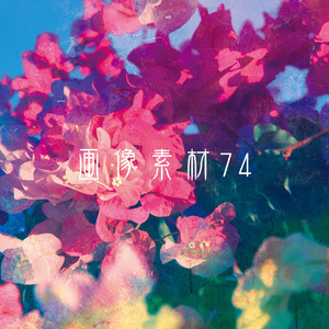画像素材Vol.74