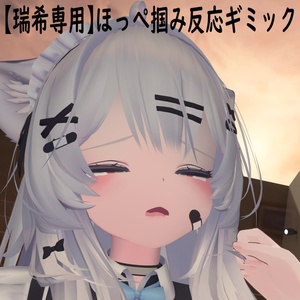 [Mizuki Exclusive] Cheek Pinch Reaction Gimmick