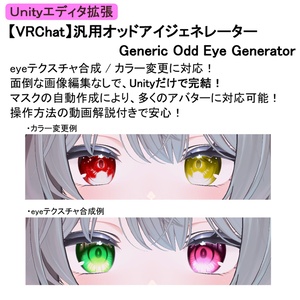 【VRChat】汎用オッドアイジェネレーター　Generic Odd Eye Generator