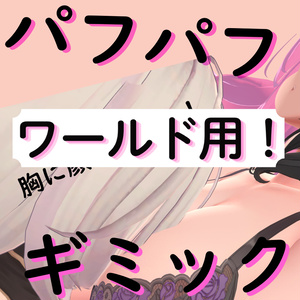 【VRChat】ワールド用パフパフギミック