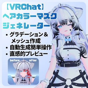 ヘアグラデーション、ヘアメッシュマスク簡単作成！【VRChat】ヘアカラーマスクジェネレーター