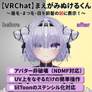 【VRChat】まえがみぬけるくん