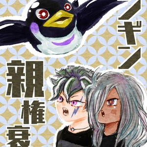 ペンギン親権衰弱
