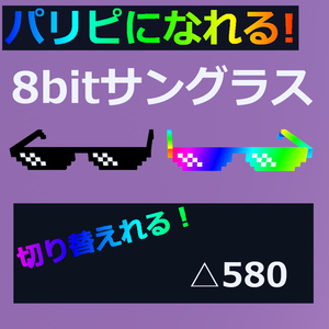 虹色になる！8bitサングラス 【無料】