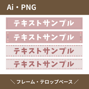 くすみカラー ピンク テロップベース・タイトルフレームセット