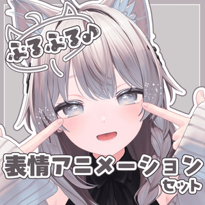 [Exclusive for Shinano] Jiggly ♪ Facial Expression Animation Set