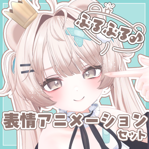 【ミルフィ専用】ぷるぷる♪表情アニメーションセット