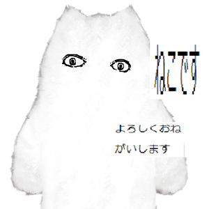 【無料】ネコチヤンですよろしくおねがいします
