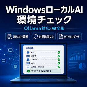 WindowsローカルAI環境チェック｜Ollama診断レポート 完全版