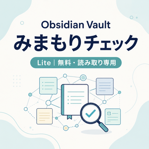 Obsidian Vaultみまもりチェック Lite｜無料・Vault変更なし