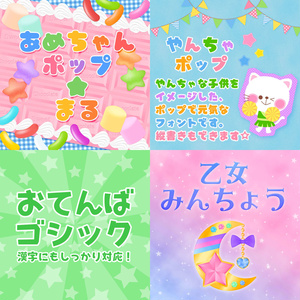 Nontynetオリジナル人気フォント 4書体セット