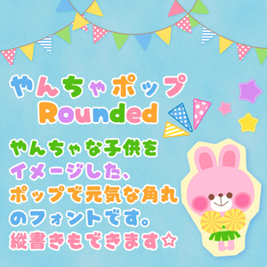 やんちゃポップrounded ポップでかわいい太めの漢字・縦書き対応の角丸フォント