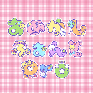 おめかしふぉんとPro