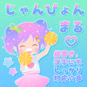 じゃんぴょんまる 丸を散りばめたポップな太めフォント