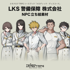エモクロアTRPG「ポリフォニック・ディスコード」（シナリオ