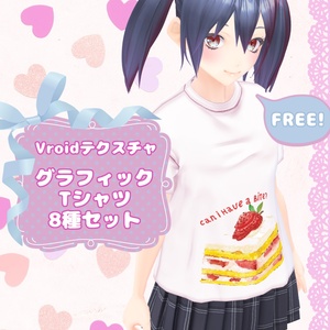 【VRoid／無料／男女兼用】グラフィックTシャツ 8種セット
