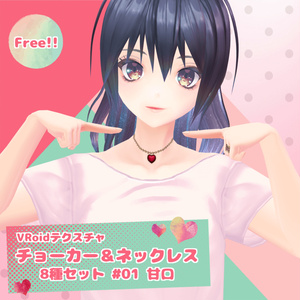 【VRoid／無料／男女兼用】チョーカー&ネックレス 8種セット #01 甘口