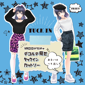 【VRoid／無料／男女兼用】デコルテ見せタックインカットソー 6種セット
