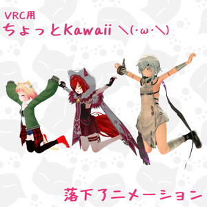 VRC用ちょっとかわいい落下アニメーション