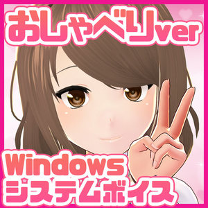 こまつりな Windowsシステムボイス おしゃべりver