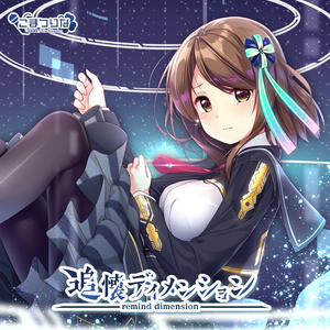 狛茉璃奈 1st solo CD『追懐ディメンション』(wav音源+jpg歌詞)
