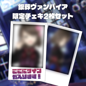 こまつりな 銀葬ヴァンパイア 限定チェキセット