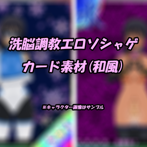 洗脳調教エロソシャゲカード素材(和風)
