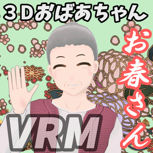 ３Dおばあちゃん[お春さん]VRM