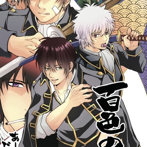 1 真選組の受難 | 真選組の受難 - sawaの小説シリーズ - pixiv