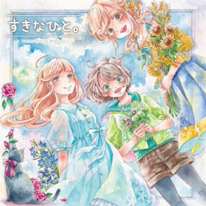 【CD版】すきなひと。