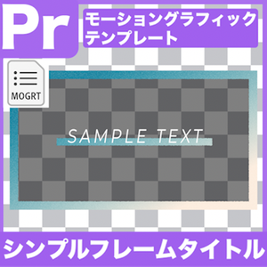 【Prテンプレ】シンプルな手書きグラデーションフレーム素材(.mogrt)