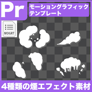【Prテンプレ】4種類の煙がボフッと出てくる衝撃エフェクト素材(.mogrt)