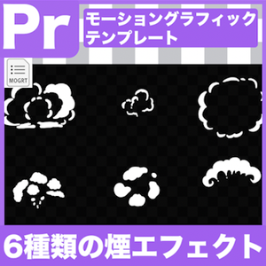 【Prテンプレ】煙のエフェクト６セット(.mogrt)